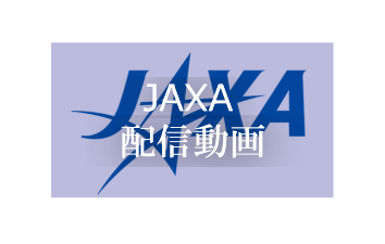 『JAXA配信動画』