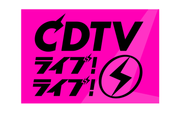 『CDTV ライブ! ライブ!』