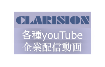 『各種youTube企業配信動画』