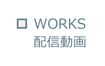 《WORKS/配信動画》